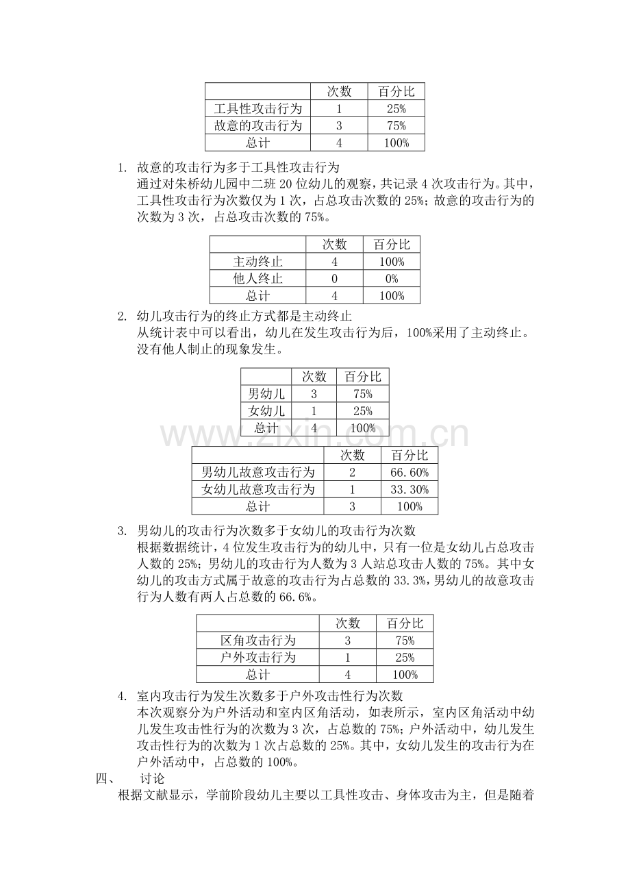 中班幼儿攻击性行为现状调查.doc_第3页