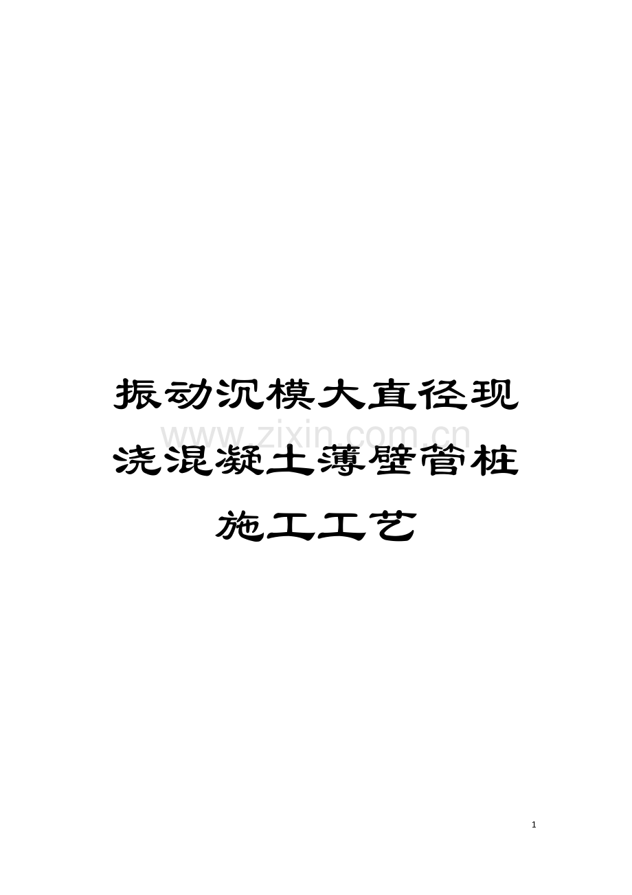 振动沉模大直径现浇混凝土薄壁管桩施工工艺模板.doc_第1页