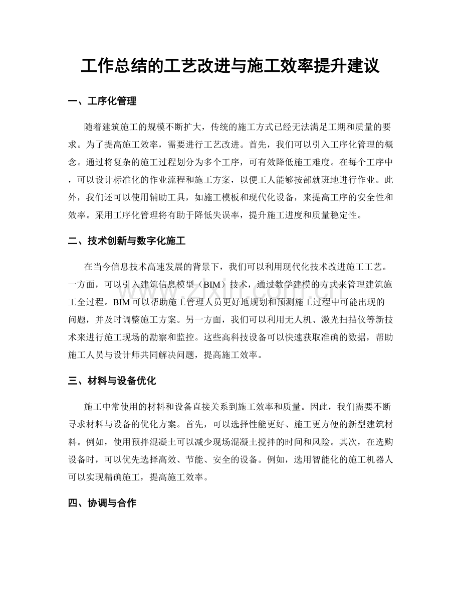 工作总结的工艺改进与施工效率提升建议.docx_第1页