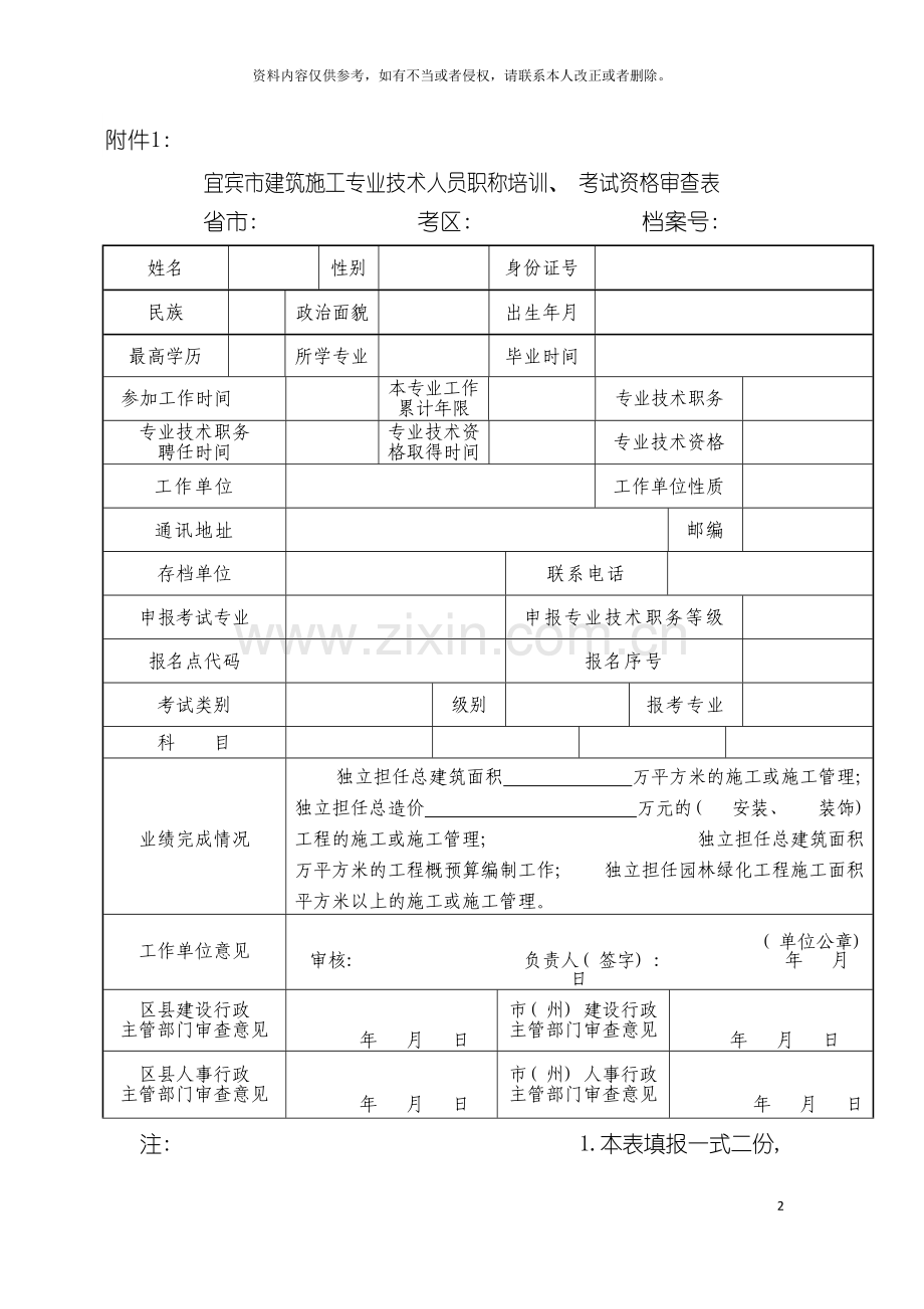 宜宾市建筑施工专业技术人员职称培训模板.doc_第2页