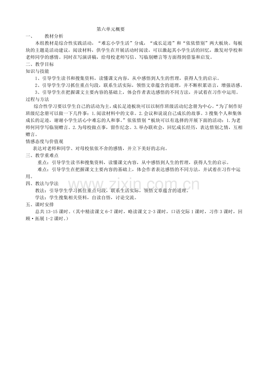 六年级下册语文第六单元教材分析.doc_第1页