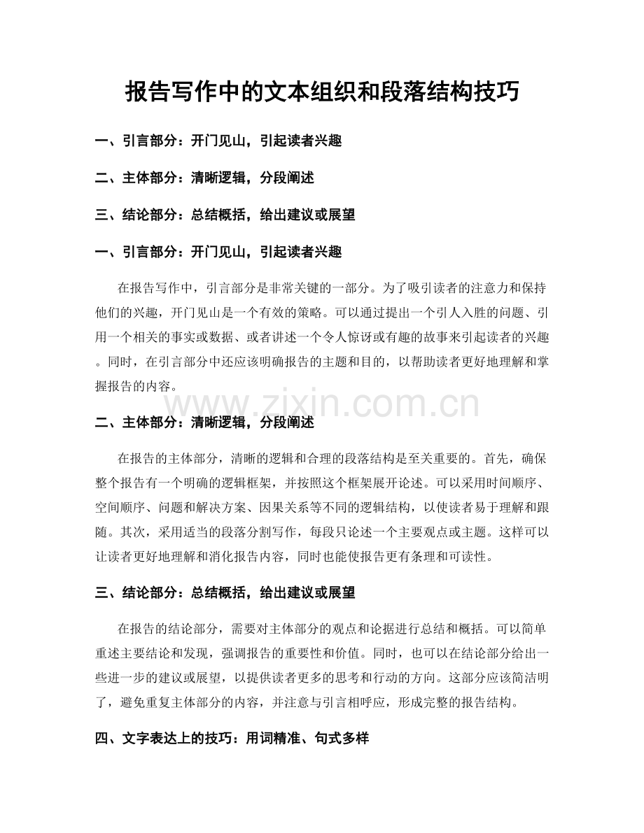 报告写作中的文本组织和段落结构技巧.docx_第1页