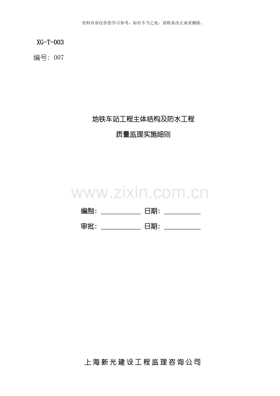 地铁车站主体结构及防水工程施工监理实施细则样本.doc_第1页