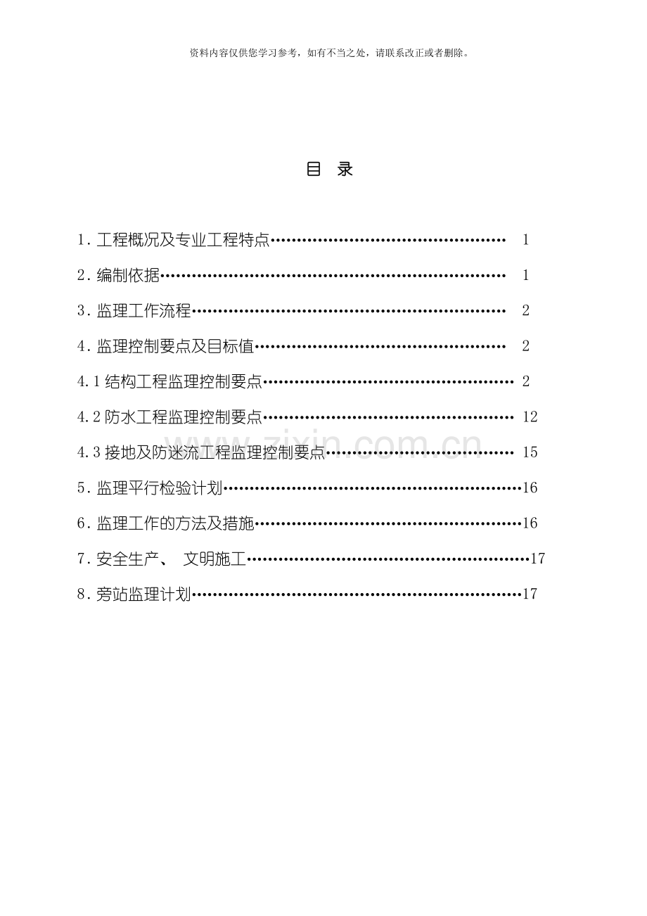 地铁车站主体结构及防水工程施工监理实施细则样本.doc_第2页