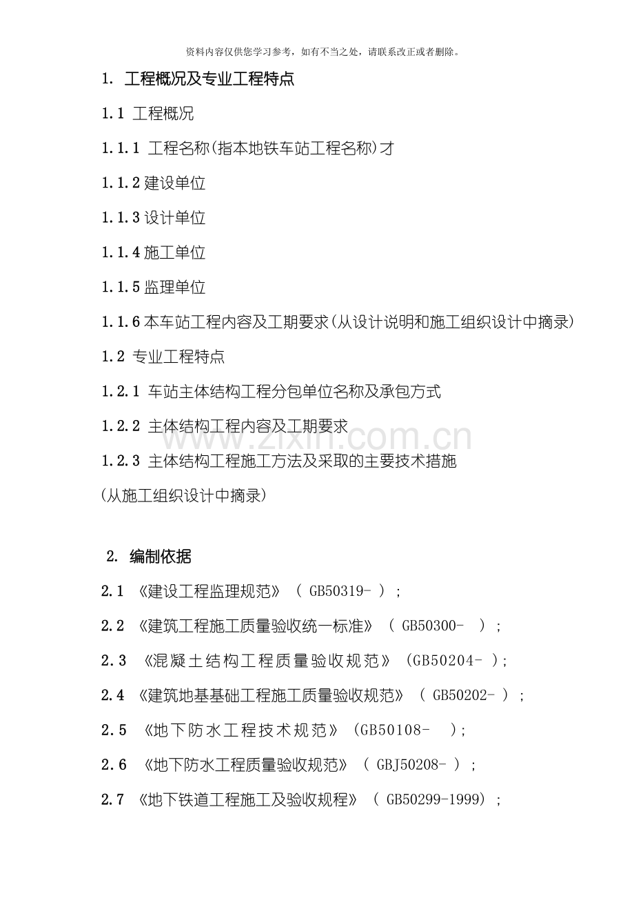 地铁车站主体结构及防水工程施工监理实施细则样本.doc_第3页