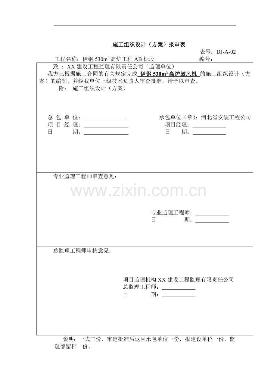 钢铁厂高炉鼓风机系统安装方案.doc_第1页