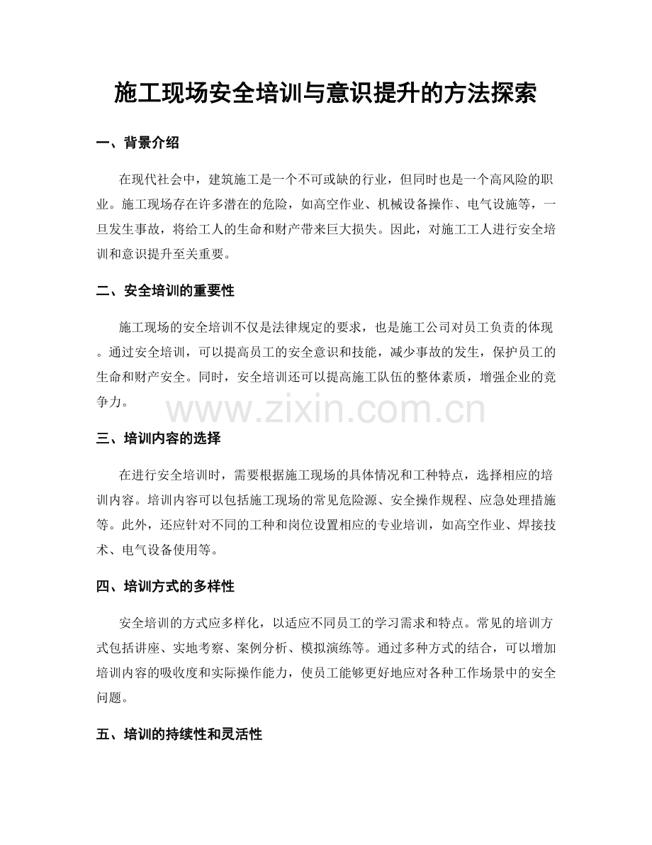 施工现场安全培训与意识提升的方法探索.docx_第1页