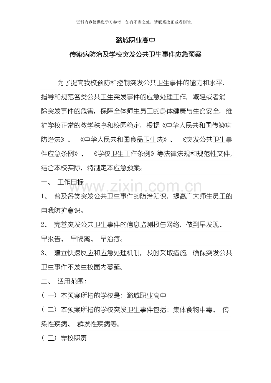 传染病防治及学校突发公共卫生事件应急预案样本.doc_第1页