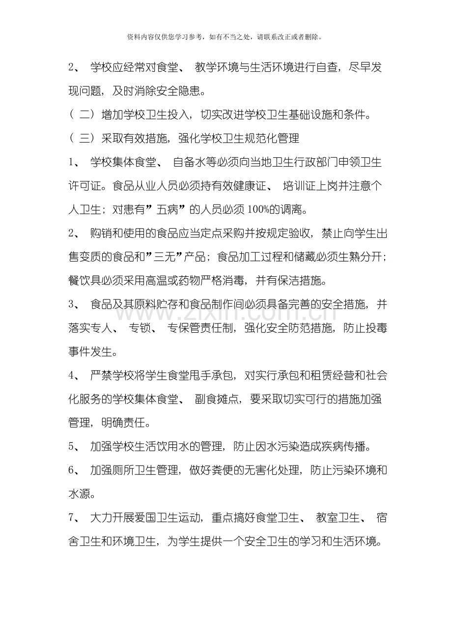 传染病防治及学校突发公共卫生事件应急预案样本.doc_第3页