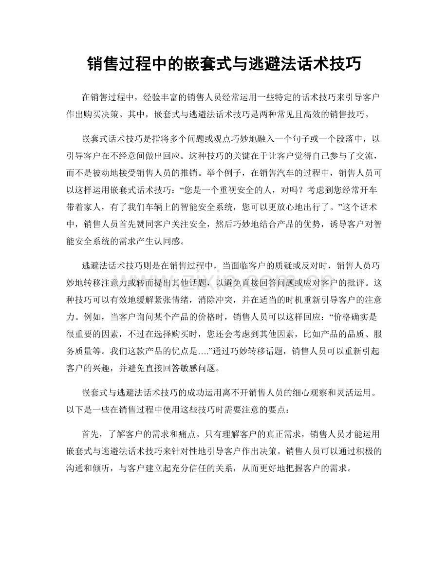 销售过程中的嵌套式与逃避法话术技巧.docx_第1页