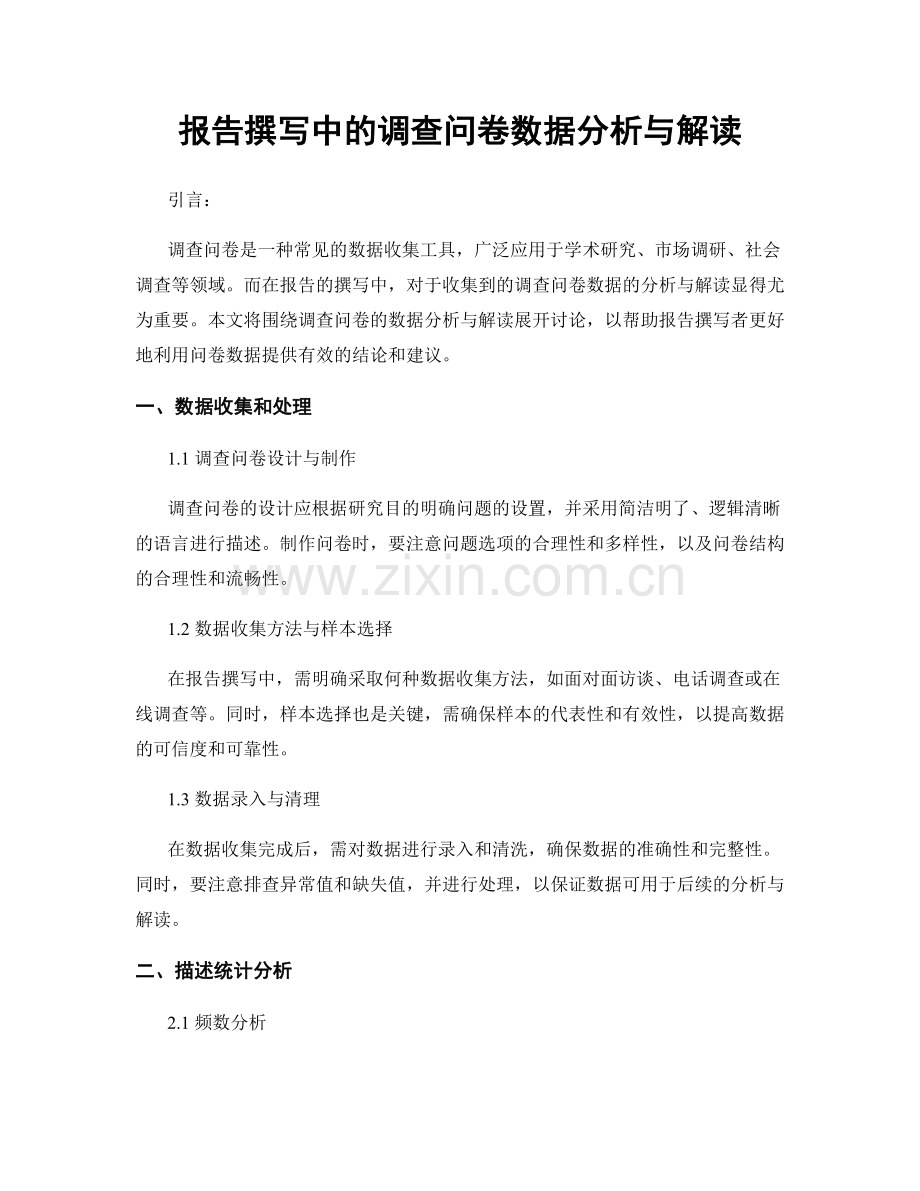 报告撰写中的调查问卷数据分析与解读.docx_第1页