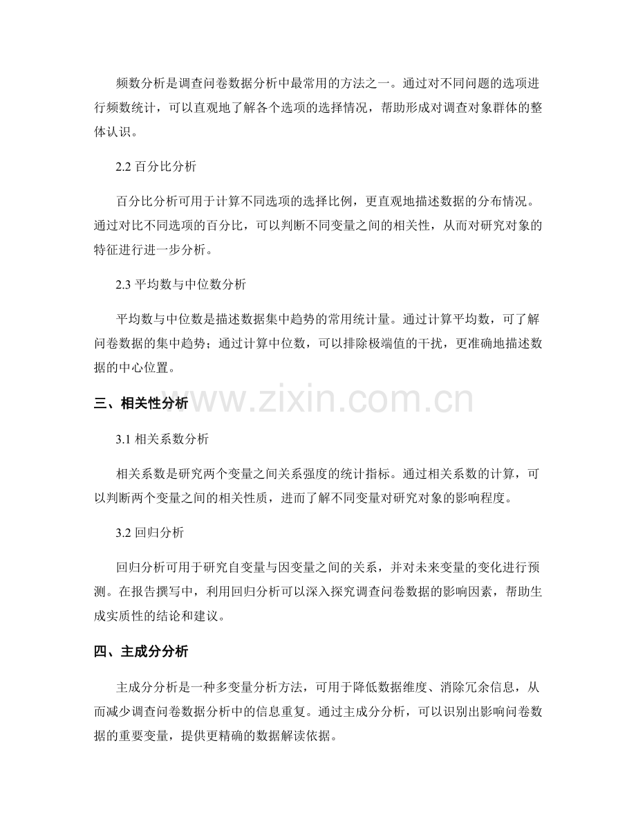 报告撰写中的调查问卷数据分析与解读.docx_第2页