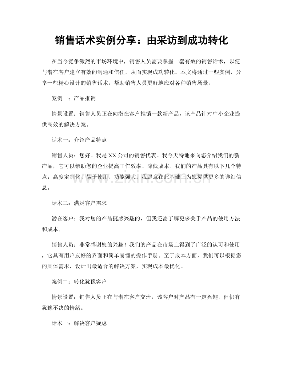 销售话术实例分享：由采访到成功转化.docx_第1页