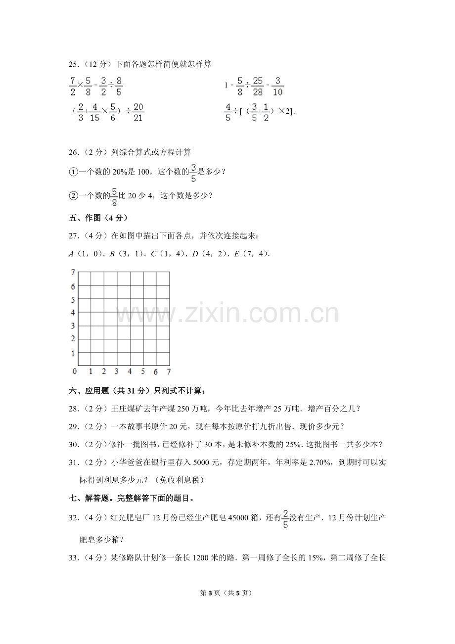 -2018学年四川省成都市青羊区青羊小学六年级(上)期末数学试卷.doc_第3页