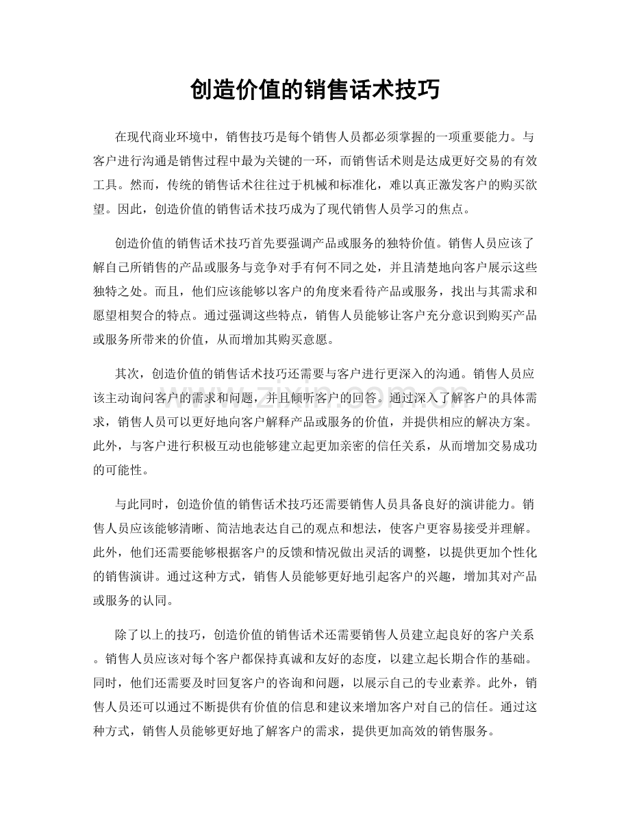 创造价值的销售话术技巧.docx_第1页