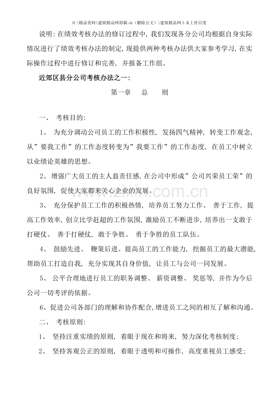 中国联通重庆近郊区县分公司绩效考核办法.doc_第1页