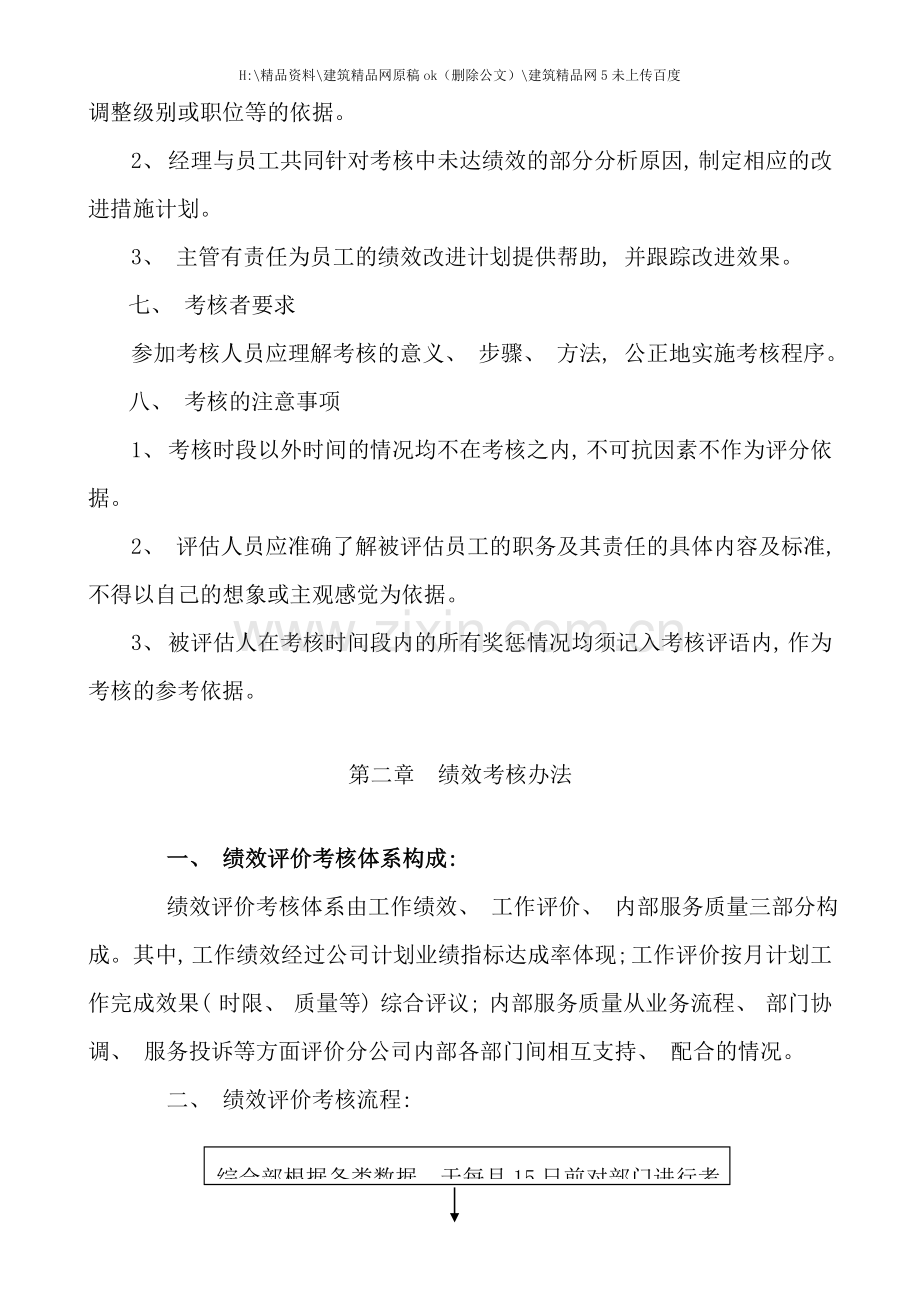 中国联通重庆近郊区县分公司绩效考核办法.doc_第3页