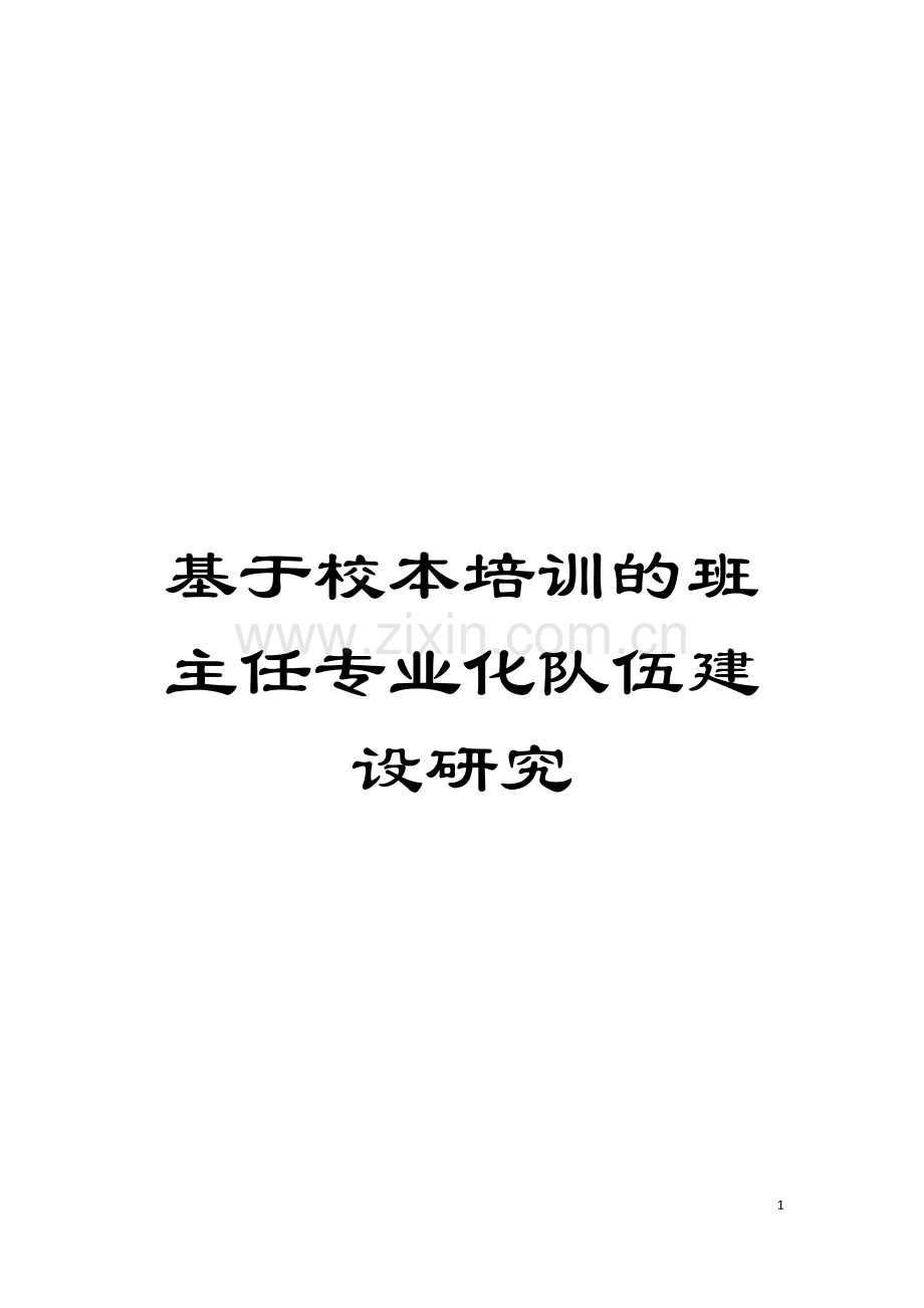 基于校本培训的班主任专业化队伍建设研究.doc_第1页