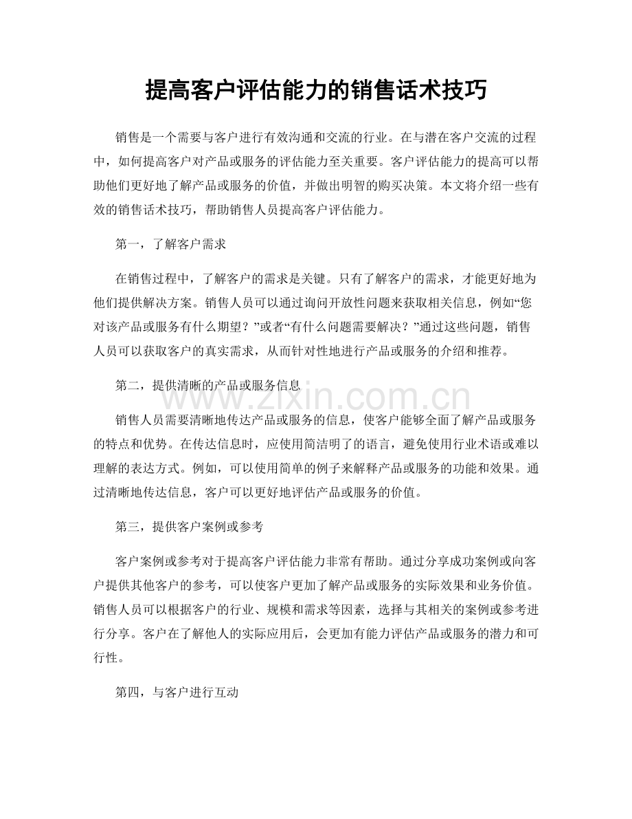 提高客户评估能力的销售话术技巧.docx_第1页