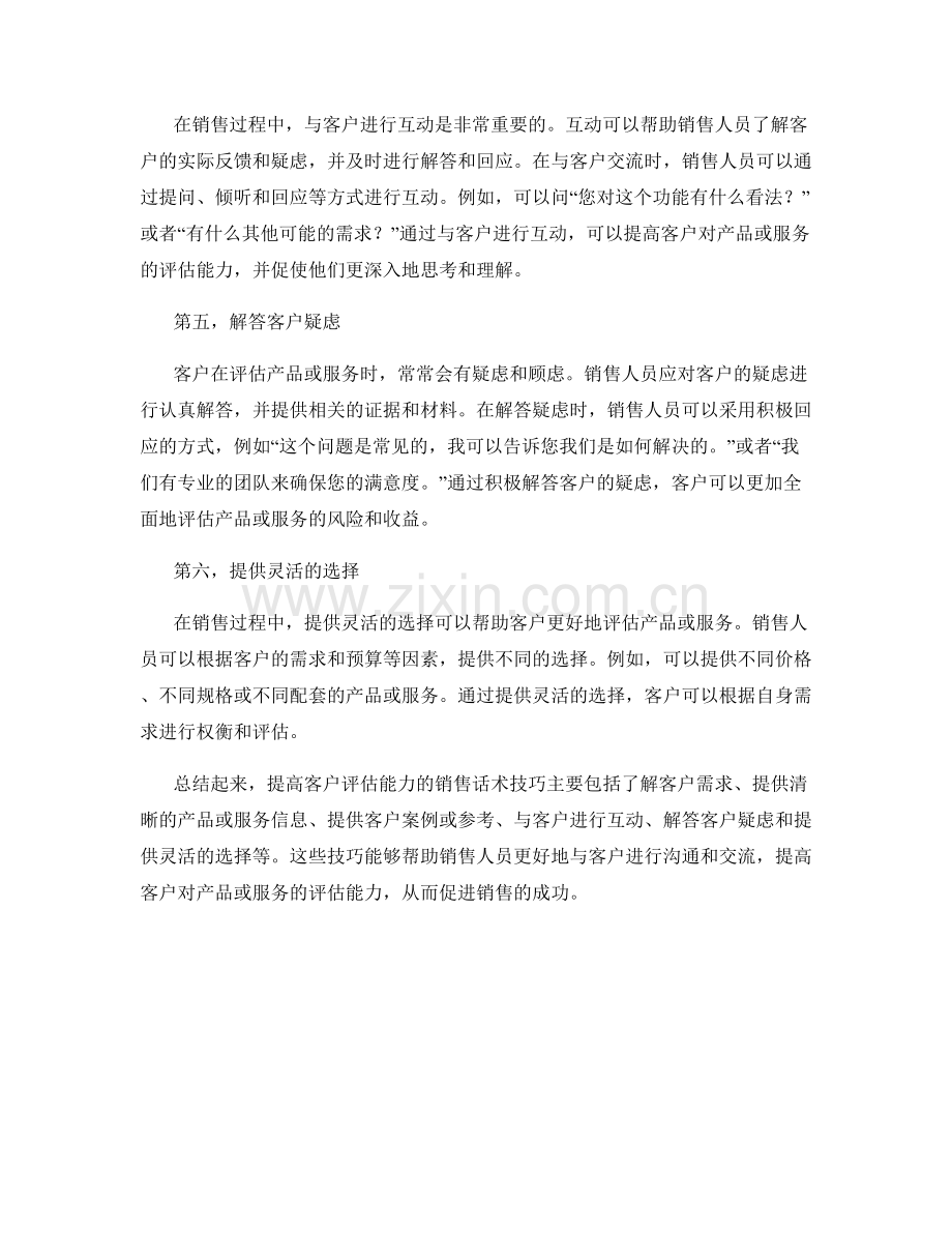 提高客户评估能力的销售话术技巧.docx_第2页