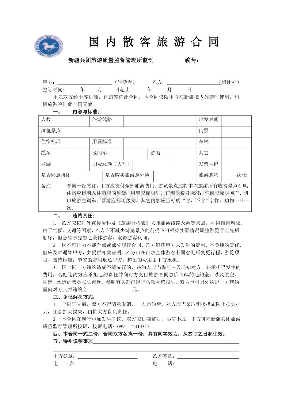 国内散客旅游合同.doc_第1页