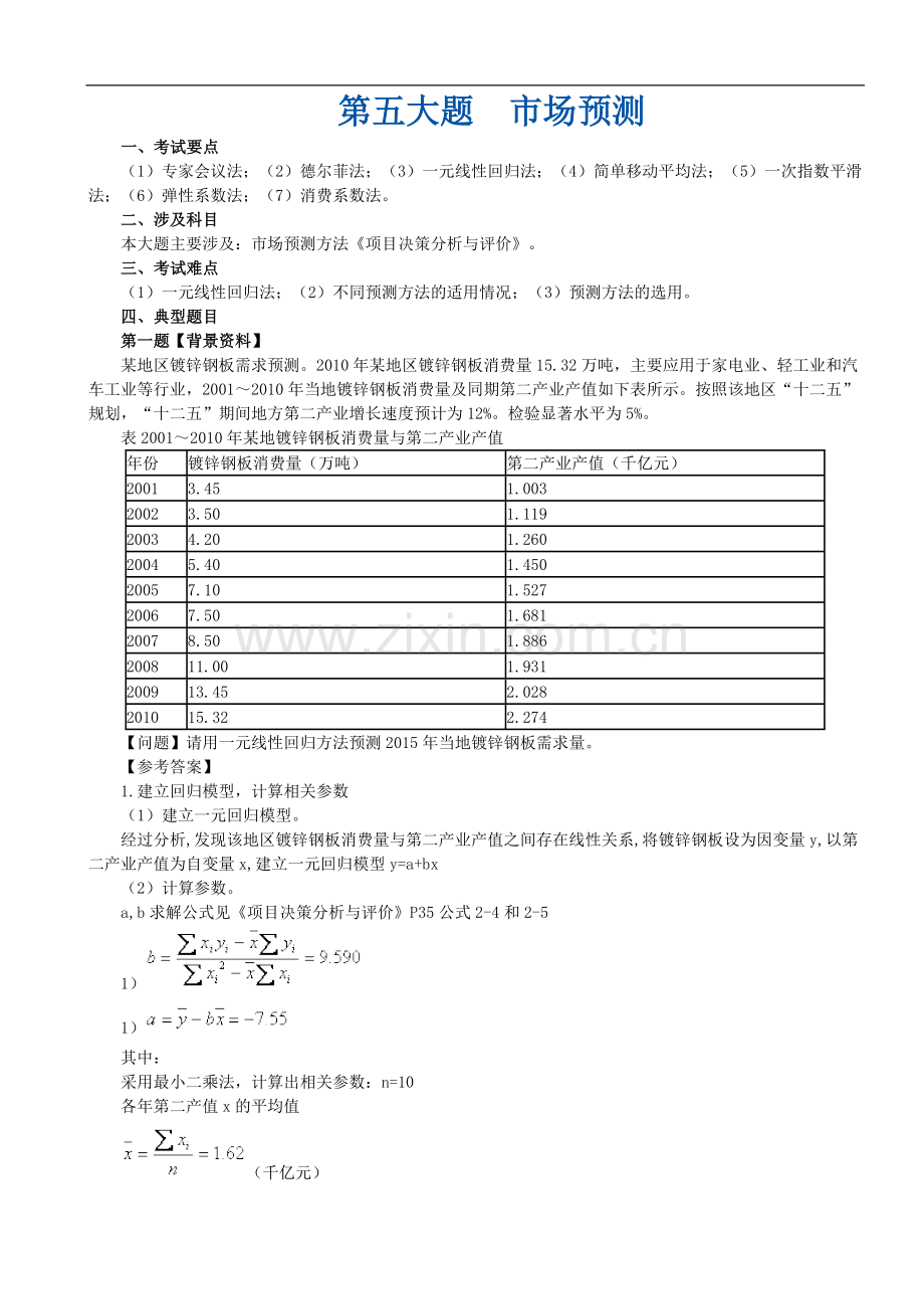 第五大题-市场预测.doc_第1页