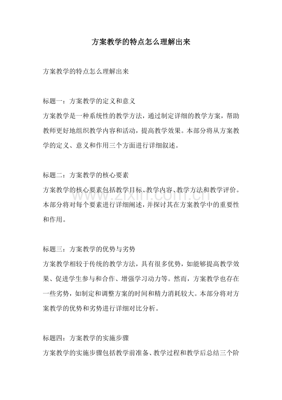 方案教学的特点怎么理解出来.docx_第1页