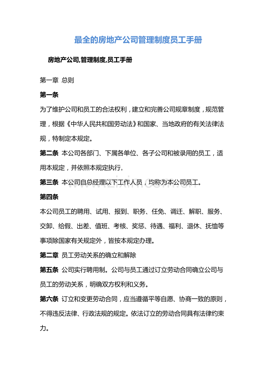 最全的房地产开发公司管理制度员工手册.docx_第1页