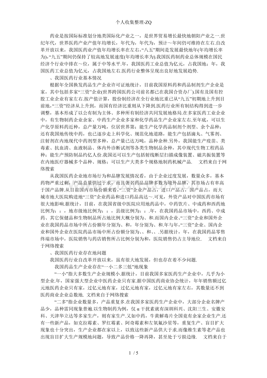 我国医药行业现状及其发展趋势.pdf_第1页