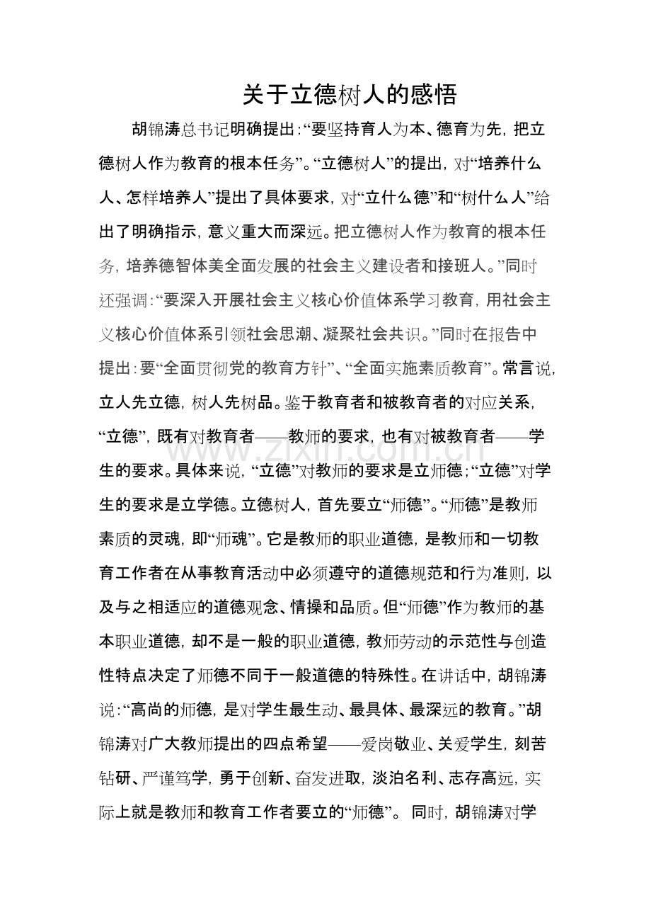 立德树人的感悟.pdf_第1页