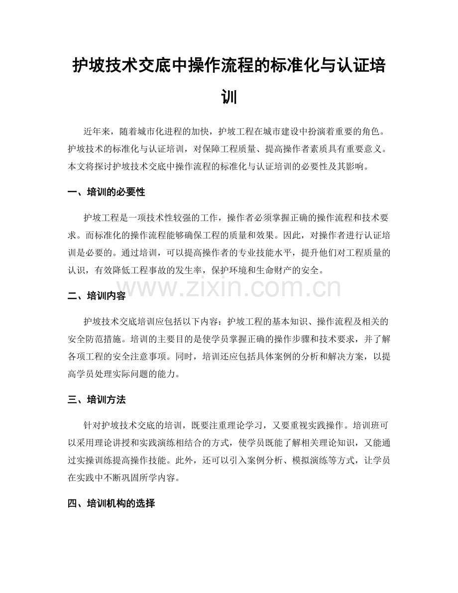 护坡技术交底中操作流程的标准化与认证培训.docx_第1页