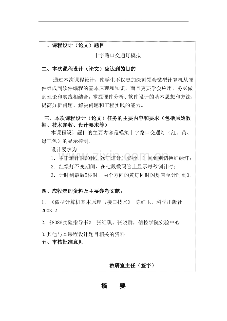 微机原理十字路口交通灯实验报告.doc_第1页