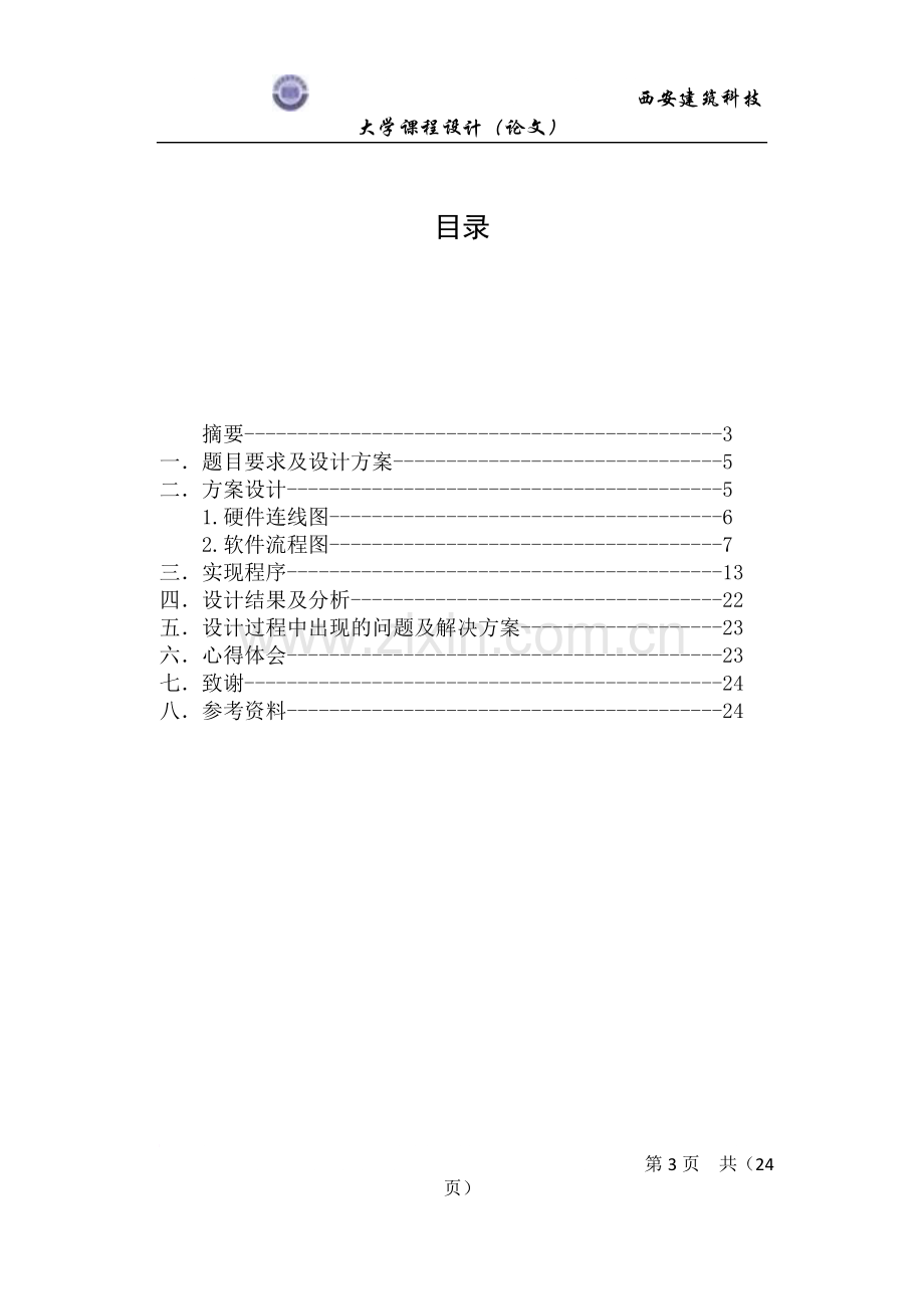 微机原理十字路口交通灯实验报告.doc_第3页