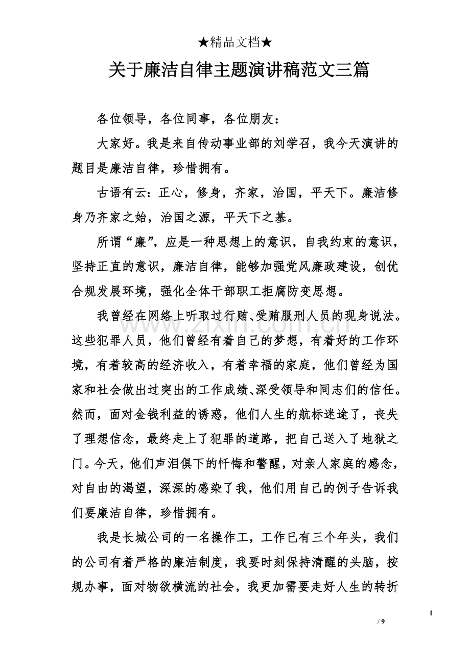 关于廉洁自律主题演讲稿范文三.doc_第1页