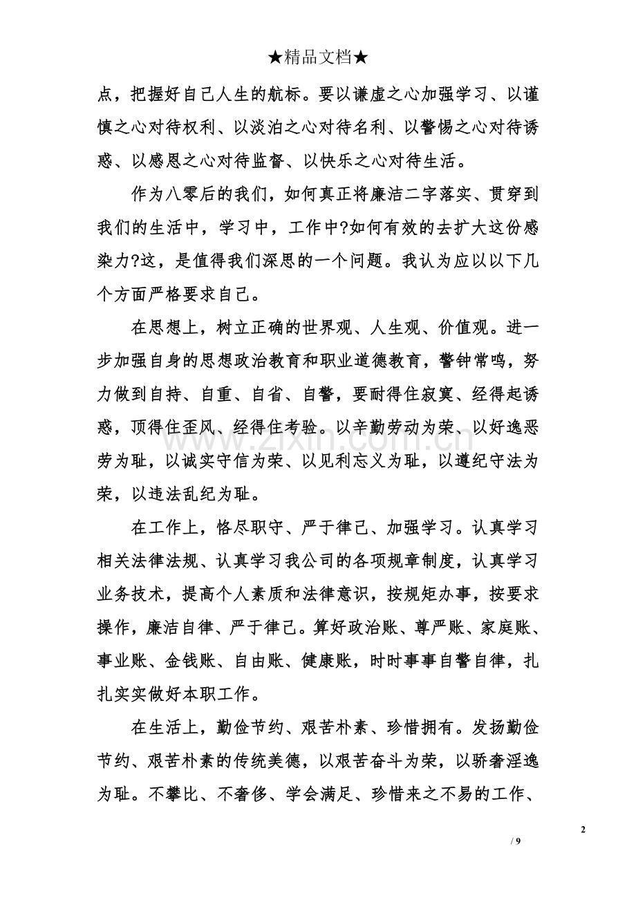 关于廉洁自律主题演讲稿范文三.doc_第2页