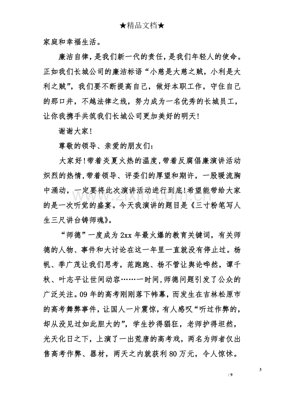 关于廉洁自律主题演讲稿范文三.doc_第3页