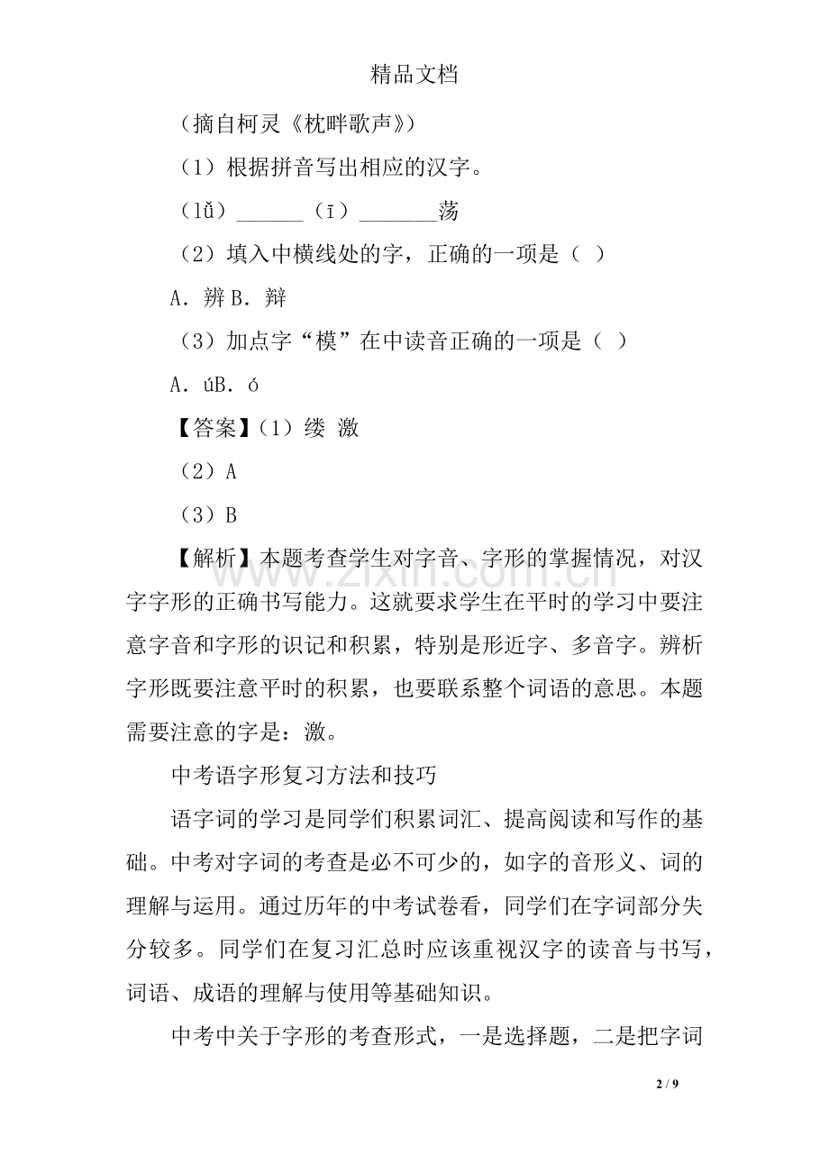 2019年中考语文基础知识--字形专题.doc_第2页