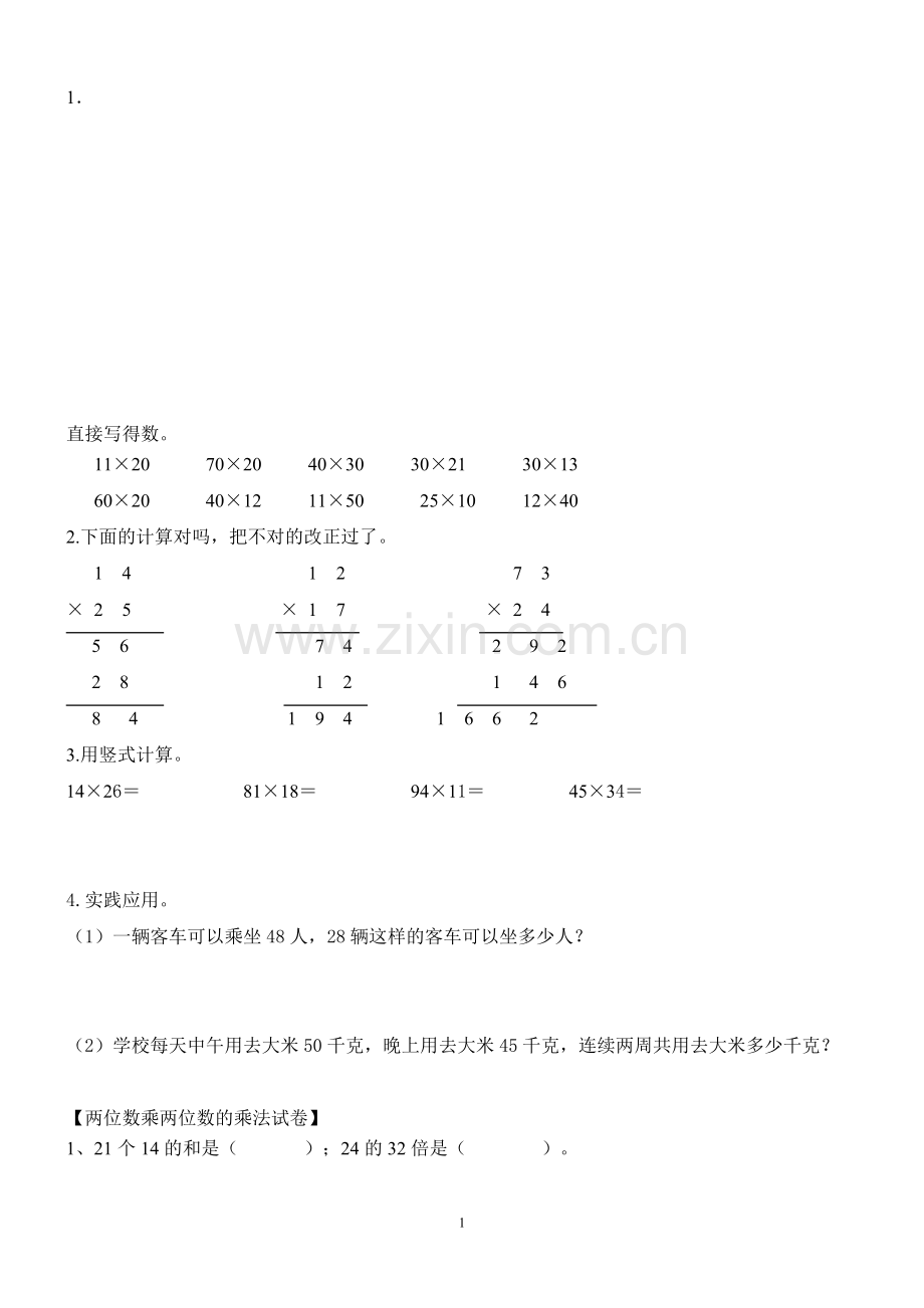 西师版三年级数学下册第一单元练习题.doc_第1页