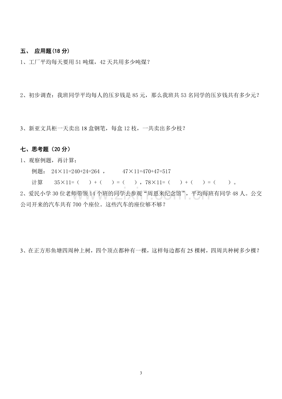 西师版三年级数学下册第一单元练习题.doc_第3页