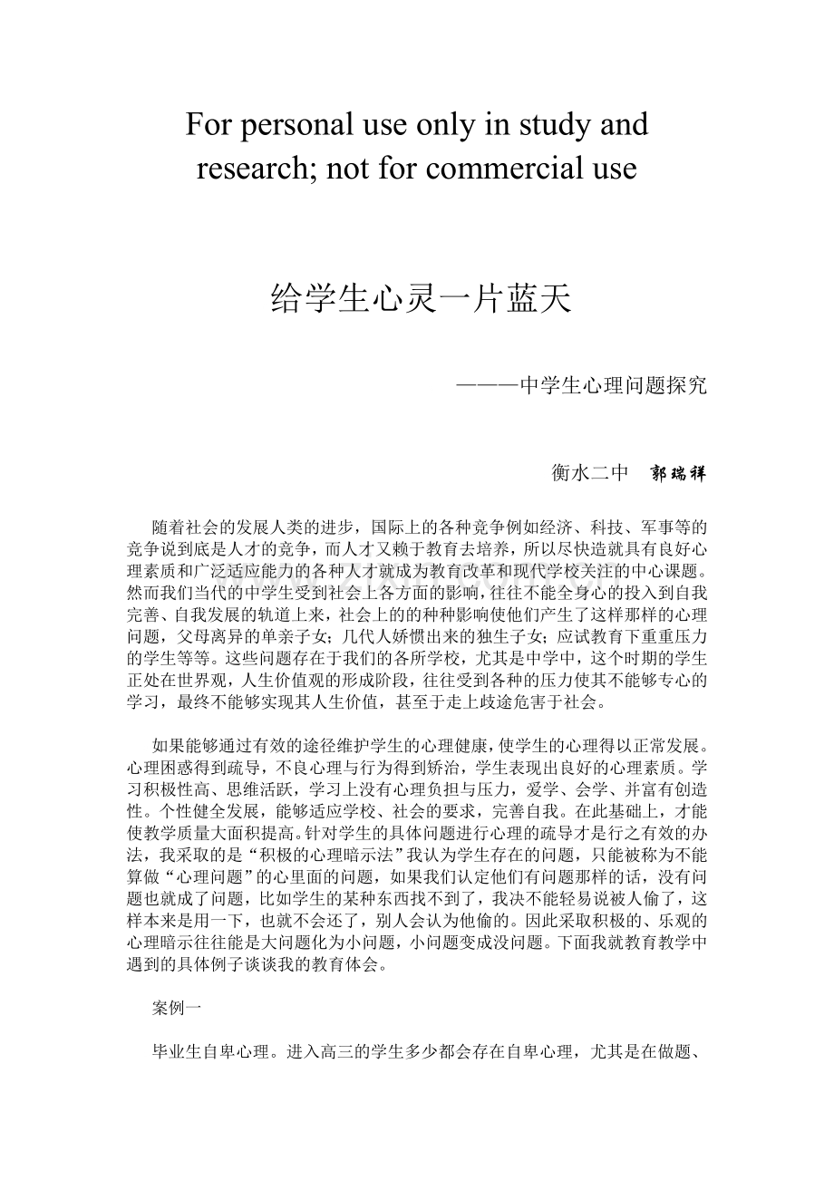 高中班主任德育工作案例（6）.doc_第1页