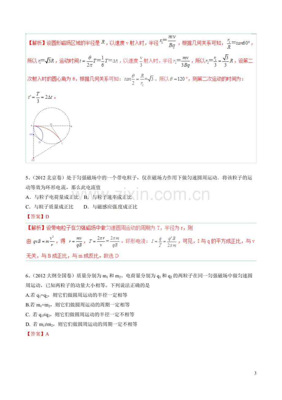 2015年五年高考真题精编——专题24-洛伦兹力、带电粒子在匀强磁场中的运动解析.pdf_第3页