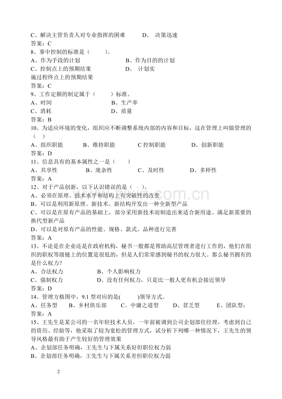 管理学复习题五及答案.doc_第2页