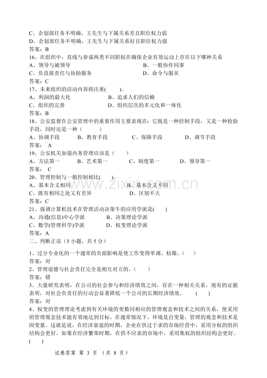 管理学复习题五及答案.doc_第3页