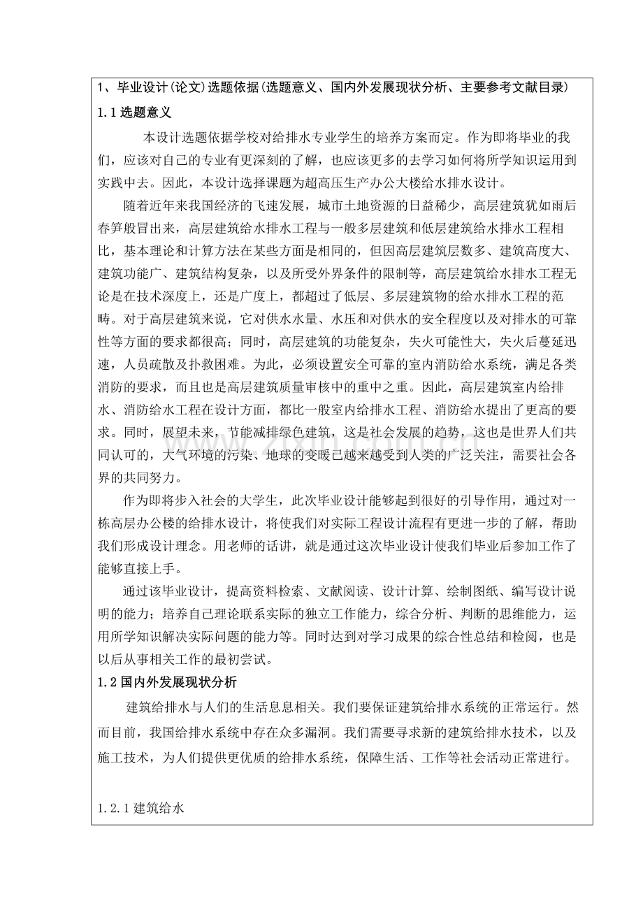 建筑水毕业设计开题报告.doc_第2页