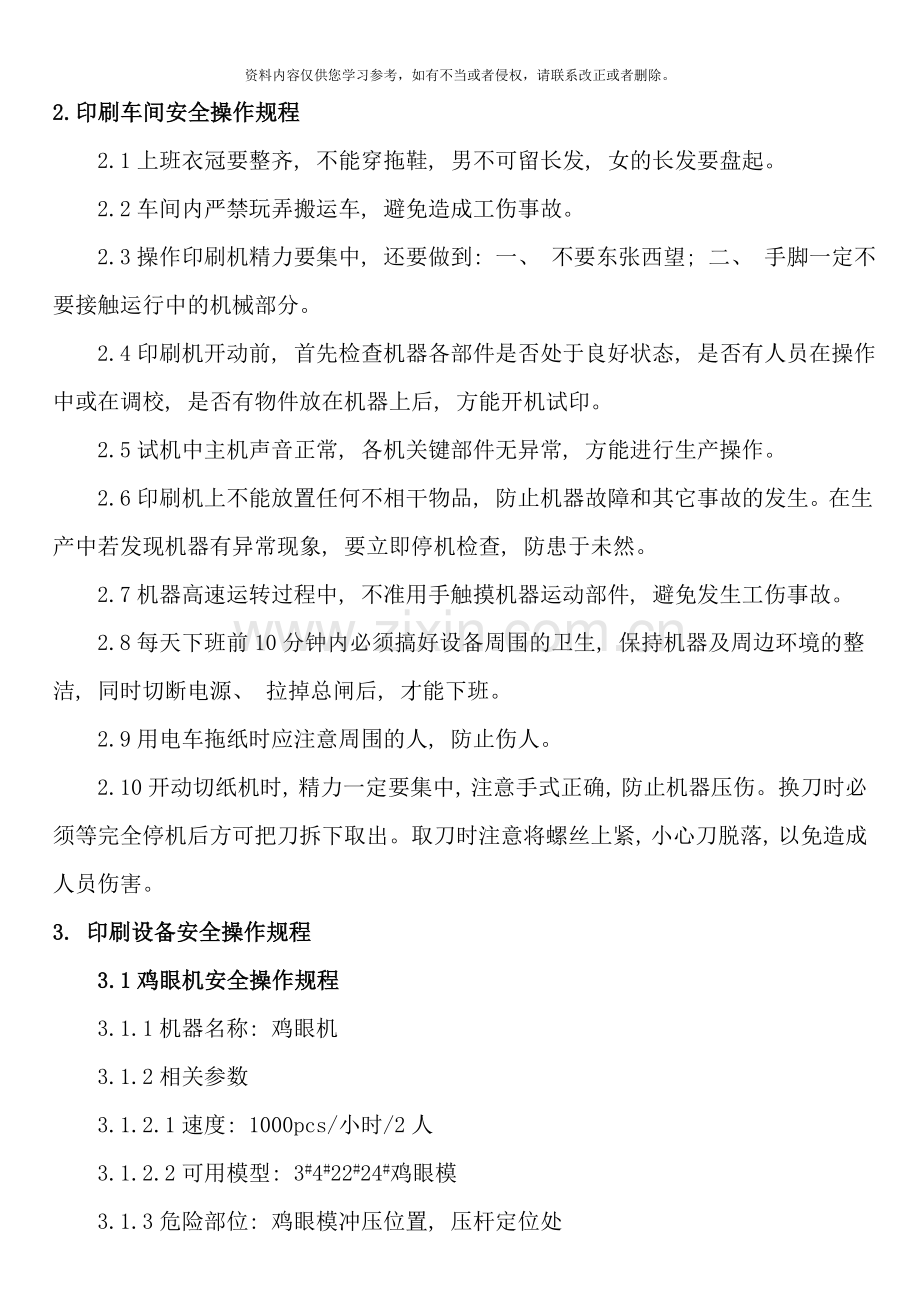 印刷业安全操作规程样本.doc_第3页