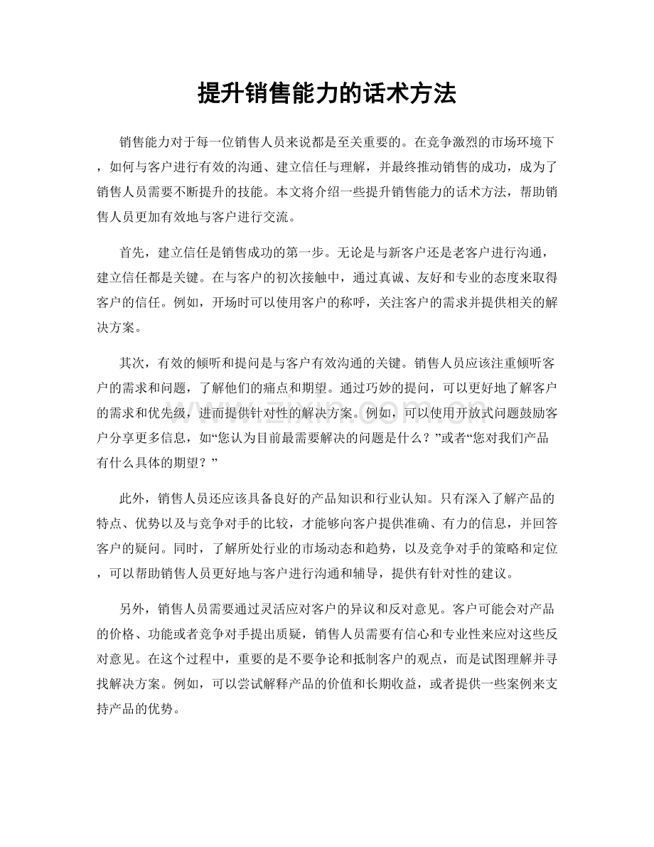 提升销售能力的话术方法.docx_第1页