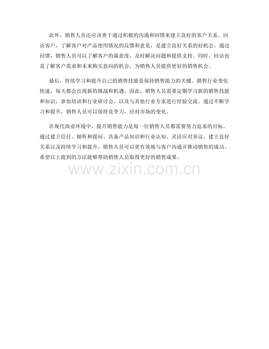 提升销售能力的话术方法.docx_第2页