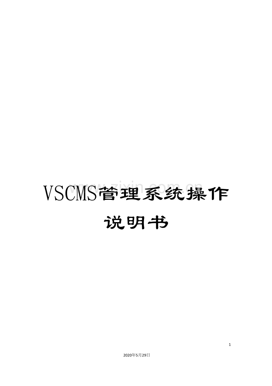 VSCMS管理系统操作说明书.doc_第1页