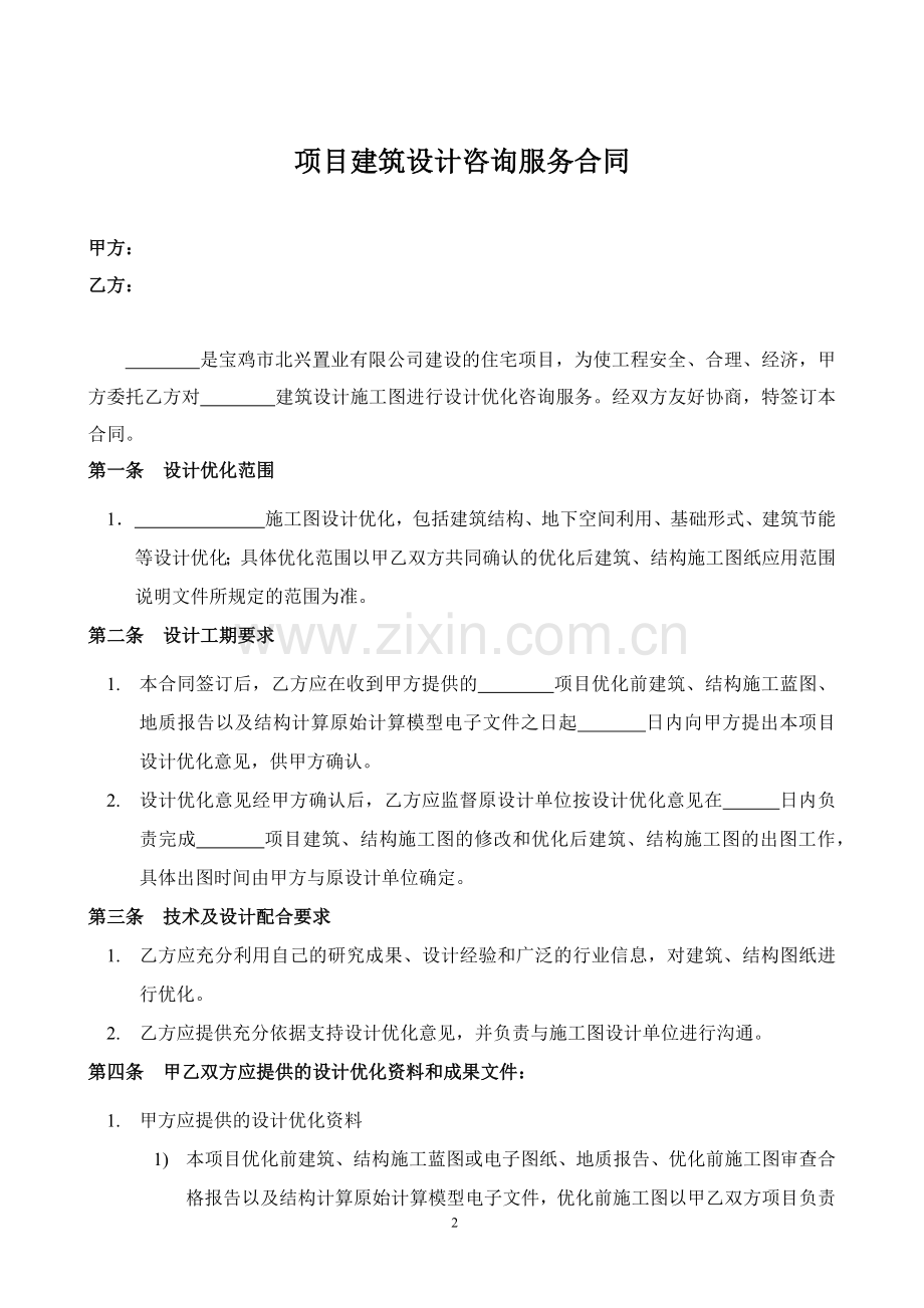 建筑设计优化咨询合同.doc_第2页