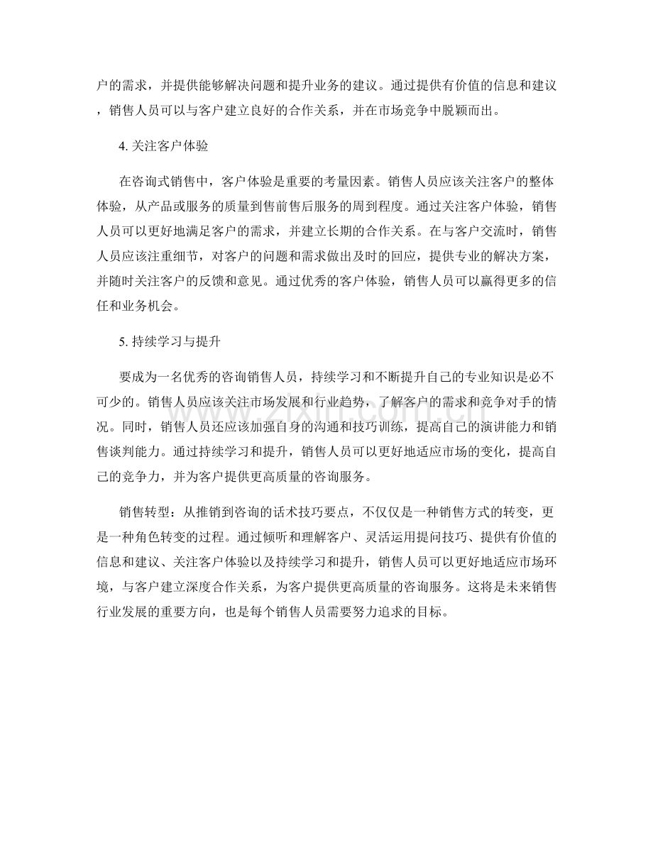 销售转型：从推销到咨询的话术技巧要点.docx_第2页